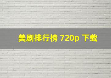 美剧排行榜 720p 下载